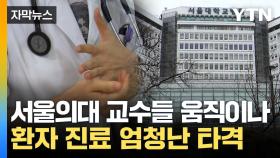 [자막뉴스] 의료법상 불법도 아냐...서울의대 교수들 '집단행동' 논의 진행