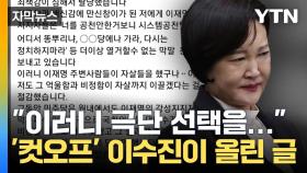 [자막뉴스] 이재명 지지자 문자 폭탄에...'컷오프' 이수진이 올린 글