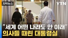 [자막뉴스] 전국 의대에 날아든 공문...정부, 강경대응 천명