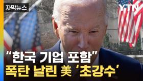 [자막뉴스] '최대 규모' 단단히 이 간 美...러시아 십자포위