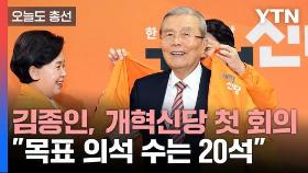 [오늘도총선] 김종인, 개혁신당 첫 회의 