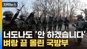 [자막뉴스] 유례 없는 상황...'안보 위기' 터진 국방부