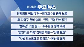 [YTN 실시간뉴스] 전임의도 이탈 우려...의대교수들 중재 노력