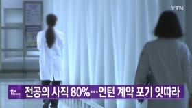 [YTN 실시간뉴스] 전공의 사직 80%...인턴 계약 포기 잇따라