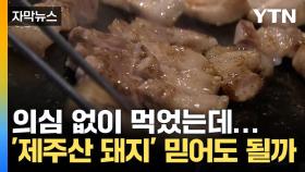 [자막뉴스] 판매자 정보 적힌 '돼지고기'...생산자 단체가 우려하는 것은