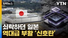 [자막뉴스] 한국 위협하는 '쩐의 전쟁'...침몰하던 日의 부활