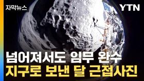[자막뉴스] 신비로운 달 사진 공개...민간기업이 이룬 '쾌거'