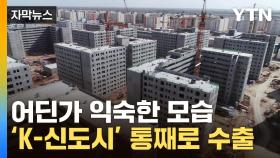 [자막뉴스] 쏟아진 '韓 아파트' 러브콜...해외 중심 꿰찬 'K신도시'