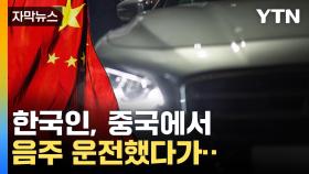 [자막뉴스] 한국인, 중국에서 음주 운전했다가...