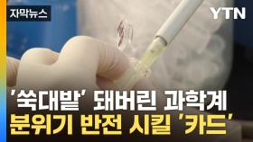 [자막뉴스] 예산 삭감에 쑥대밭 돼버린 과학계...분위기 반전 시킬 '카드'