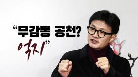 [뉴스라이브] 한동훈, '무감동 공천' 지적에 