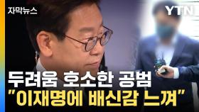 [자막뉴스] '위증교사' 공범 작심 발언...이재명, 혐의 거듭 부인