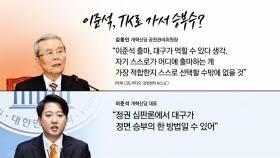 [뉴스라이브] 닻 올린 김종인호 개혁신당 공관위...함익병 합류