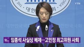 [YTN 실시간뉴스] 임종석 사실상 배제...고민정 최고위원 사퇴