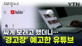 칼 빼든 유튜브...한국인들 많이 쓰는 방법 단속 [지금이뉴스]