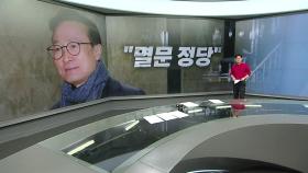 임종석 공천배제, 친문 의원 불만 폭발/이준석 