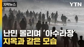 [자막뉴스] 우글우글 몰린 난민들...가자지구 하늘에 펼쳐진 장면