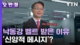 [오만정] 국민의힘 3선이 낙동강 벨트 받은 이유...'신앙적 메시지'?