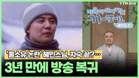'풀소유 논란' 혜민스님, 자숙 끝?...3년 만에 방송 복귀