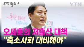 충격적인 초저출생 통계...오세훈이 내놓은 해법 [지금이뉴스]