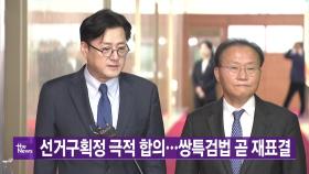 [YTN 실시간뉴스] 선거구획정 극적 합의...쌍특검법 곧 재표결