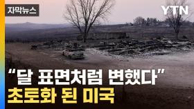 [자막뉴스] 대재앙적인 불기둥...美, 서울 5배 땅이 잿더미로