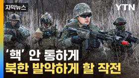 [자막뉴스] 北에 강력한 경고...한미 연합 '참혹한 시나리오'