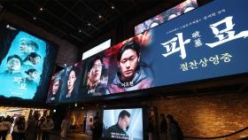 영화 '파묘' 개봉 9일 만에 400만 명 돌파