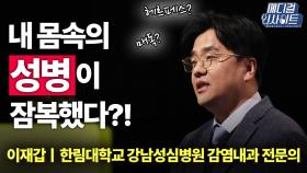 [메디컬 인사이트 21회] 증가하는 성매개감염병, 매독과 헤르페스