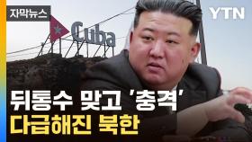 [자막뉴스] 뒤통수 맞고 다급해진 북한...충격 극복해 보려다 '우왕좌왕'