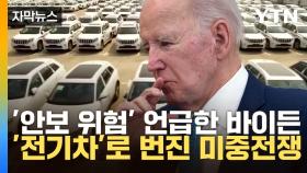 [자막뉴스] 바이든 '안보 위험'까지 언급하며...전기차로 번진 미중 전쟁