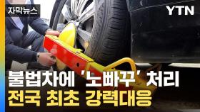 [자막뉴스] 가차없이 잠가버렸다...불법 차량의 최후