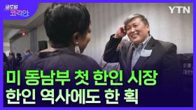 미국 동남부 첫 한인 시장…조지아주 브룩헤이븐 시장 존 박