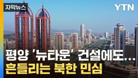 [자막뉴스] 평양 뉴타운 건설에도 흔들리는 민심...위협받는 김정은 체제?