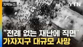 [자막뉴스] 굶주린 민간인들에 무차별 총격...이스라엘 만행에 전 세계 '충격