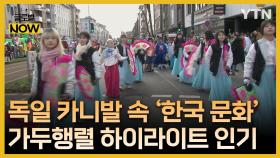 독일 최대 카니발 축제에서 선보인 한국 문화