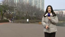 [날씨] 꽃샘추위 누그러져...고농도 미세먼지 유의