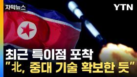 [자막뉴스] 만리경-1호 위성 궤도 달라졌다...북한 추가 위성 발사 '주목'