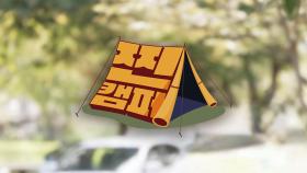 오토캠핑 텐트치기, 두 번째 도전 1부 [찐캠퍼 21회]
