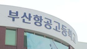 [부산] 부산항공고 개교...첫 신입생 96명 입학