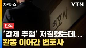 [자막뉴스] 로펌 여직원 강제추행한 변호사... 항소심 중에도 활동 계속