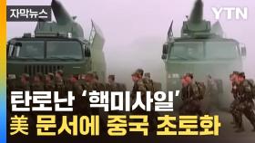 [자막뉴스] 쑥대밭 된 시진핑 군대...中 내부 '대혼돈'