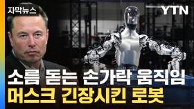 [자막뉴스] '휴머노이드 로봇' 무서운 능력...천문학적 투자금 몰렸다