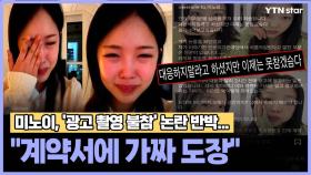 미노이, '광고 촬영 불참' 논란 반박...