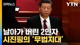 [자막뉴스] 30년 절차 뒤엎은 시진핑…中 양회서 이례적인 일