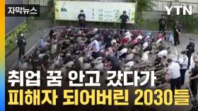 [자막뉴스] 한국인들 줄줄이 감금...동남아서 무더기 피해