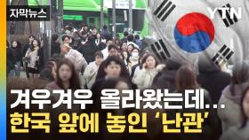 [자막뉴스] 간신히 반등했는데...한국 '어두운 전망'