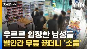 [자막뉴스] 무인점포서 음식 안 고르고...점주 놀라게 한 CCTV