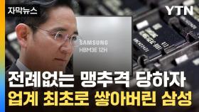 [자막뉴스] 턱 밑까지 쫓기는 삼성전자...피 튀기는 기술 전쟁