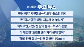 [YTN 실시간뉴스] '면허 정지' 사전통보...지도부 줄소환 임박